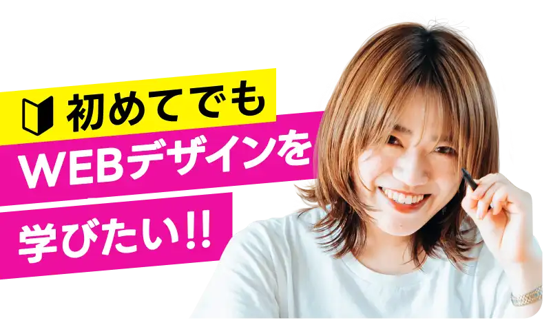 初めてでもWEBデザインを学びたい！！