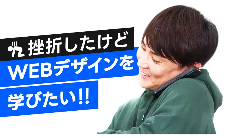 挫折したけどWEBデザインを学びたい！！