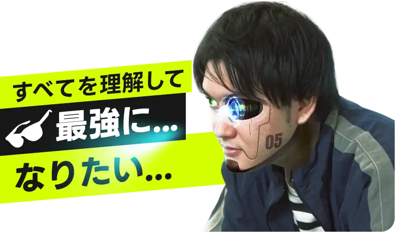 最強になりたい...